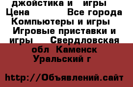 X box 360   4 джойстика и 2 игры. › Цена ­ 4 000 - Все города Компьютеры и игры » Игровые приставки и игры   . Свердловская обл.,Каменск-Уральский г.